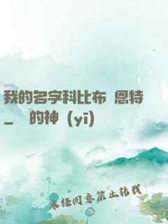 我的名字科比布萊恩特