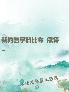 我的名字科比布萊恩特
