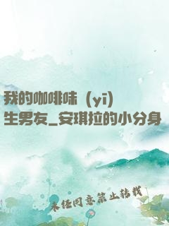 我的咖啡味醫(yī)生男友