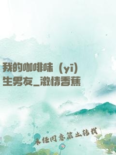 我的咖啡味醫(yī)生男友