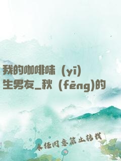 我的咖啡味醫(yī)生男友