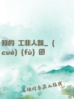 我的員工非人哉