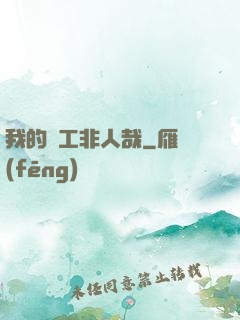 我的員工非人哉