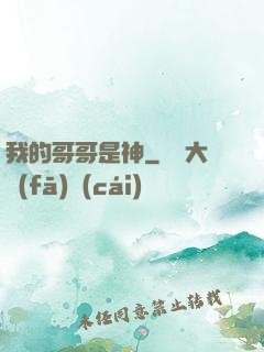 我的哥哥是神