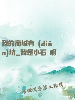 我的商城有點(diǎn)坑