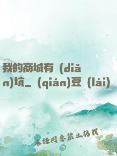 我的商城有點(diǎn)坑