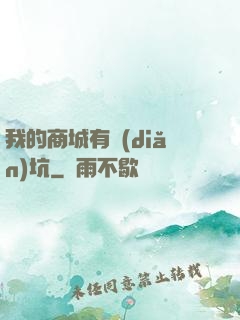我的商城有點(diǎn)坑