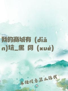 我的商城有點(diǎn)坑