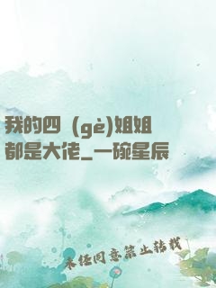 我的四個(gè)姐姐都是大佬