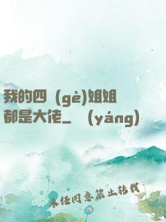 我的四個(gè)姐姐都是大佬