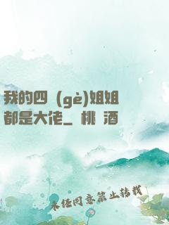 我的四個(gè)姐姐都是大佬