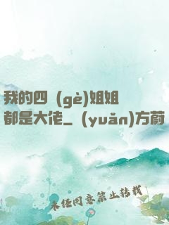 我的四個(gè)姐姐都是大佬