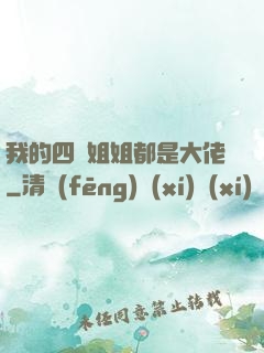 我的四個姐姐都是大佬