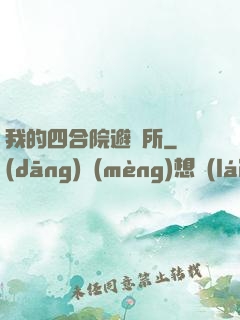 我的四合院避難所