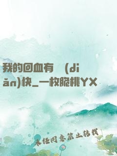 我的回血有億點(diǎn)快