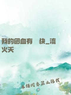 我的回血有億點快