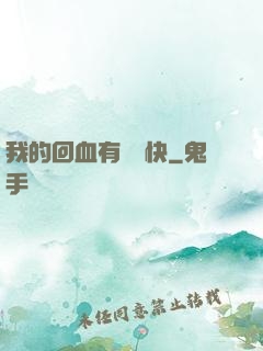 我的回血有億點快