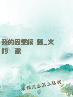 我的因果模擬器