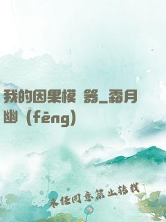 我的因果模擬器