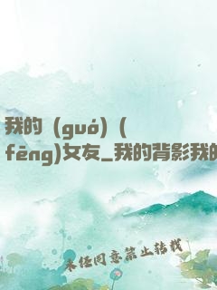 我的國(guó)風(fēng)女友