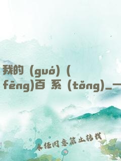 我的國(guó)風(fēng)百藝系統(tǒng)