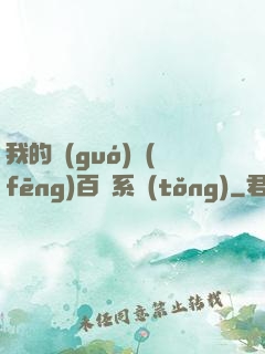 我的國(guó)風(fēng)百藝系統(tǒng)