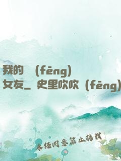 我的國風(fēng)女友
