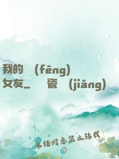 我的國風(fēng)女友