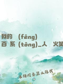 我的國風(fēng)百藝系統(tǒng)