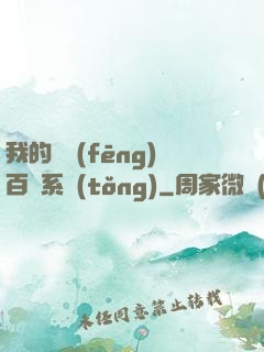 我的國風(fēng)百藝系統(tǒng)