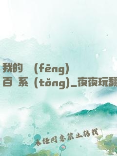 我的國風(fēng)百藝系統(tǒng)