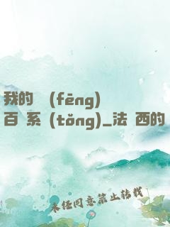 我的國風(fēng)百藝系統(tǒng)