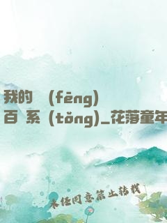 我的國風(fēng)百藝系統(tǒng)