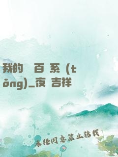 我的國風百藝系統(tǒng)