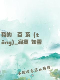 我的國風百藝系統(tǒng)