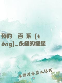 我的國風百藝系統(tǒng)