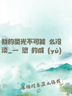 我的圣光不可能這么冷淡