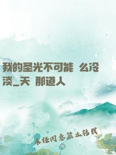 我的圣光不可能這么冷淡