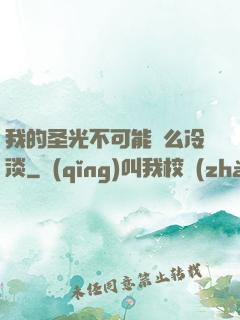 我的圣光不可能這么冷淡