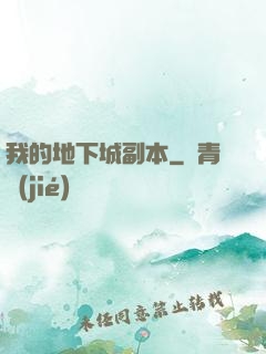 我的地下城副本