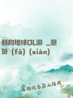 我的地球OL游戲