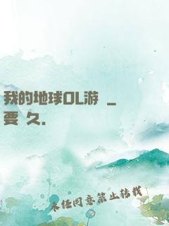 我的地球OL游戲