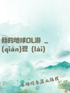 我的地球OL游戲