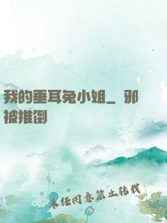 我的垂耳兔小姐