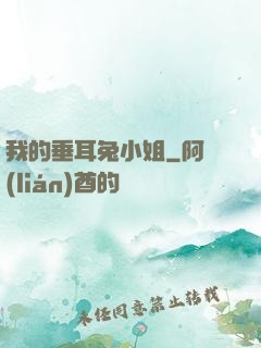 我的垂耳兔小姐