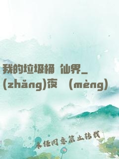 我的垃圾桶連仙界
