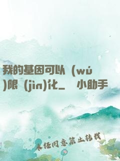 我的基因可以無(wú)限進(jìn)化