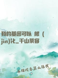 我的基因可以無限進(jìn)化