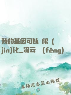 我的基因可以無限進(jìn)化