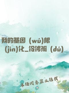 我的基因無(wú)限進(jìn)化